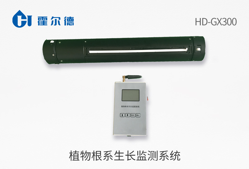 植物根系生長監(jiān)測(cè)系統(tǒng)