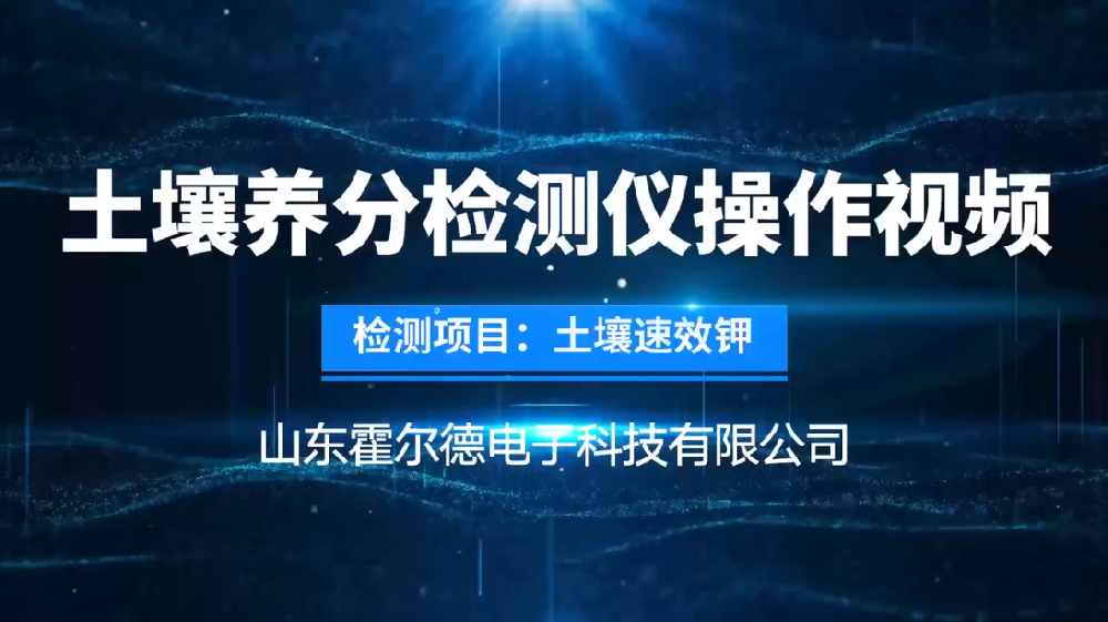 土壤成分速效鉀檢測儀操作視頻—旋轉(zhuǎn)比色法