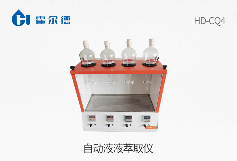 自動液液萃取儀