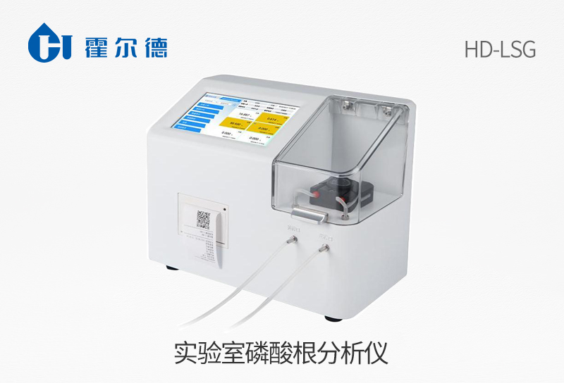 實驗室磷酸根分析儀