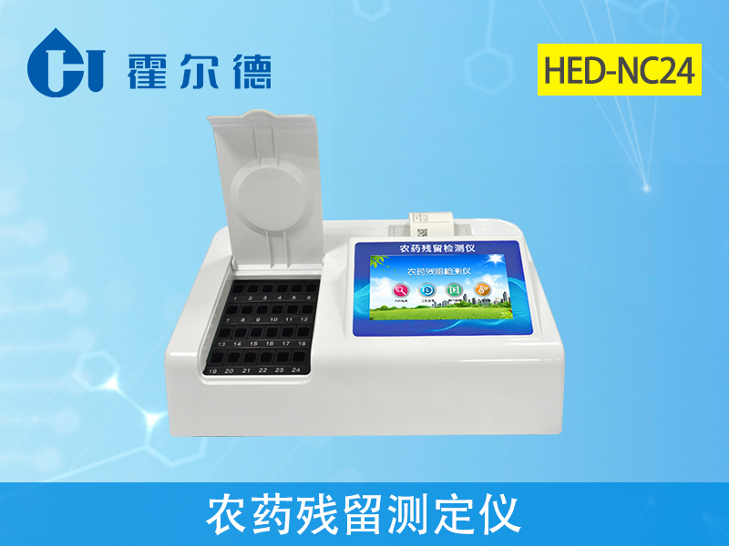 農(nóng)藥殘留檢測儀器