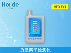 HED-FY1負(fù)氧離子檢測儀介紹